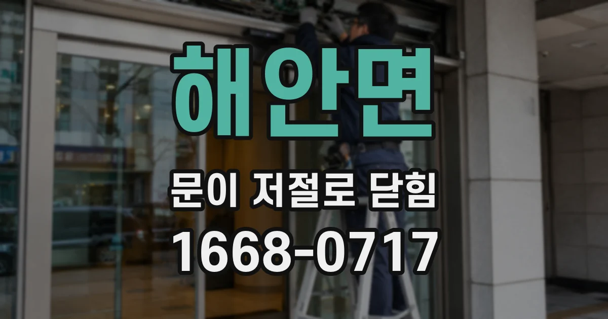 해안면 문이 저절로 닫힘