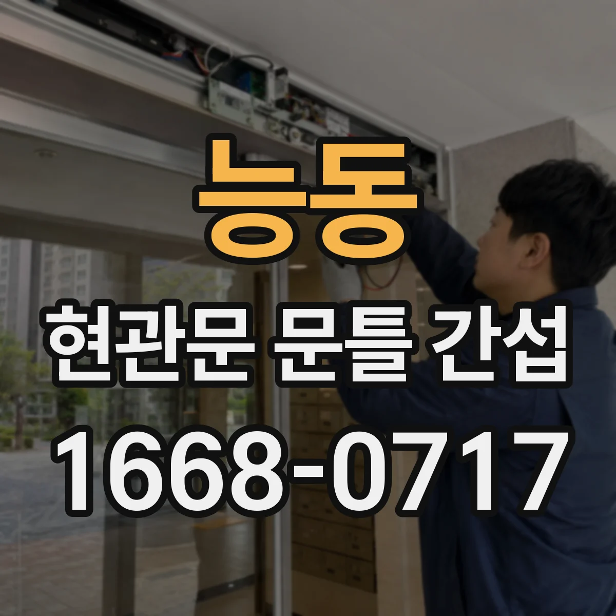 능동 현관문 문틀 간섭