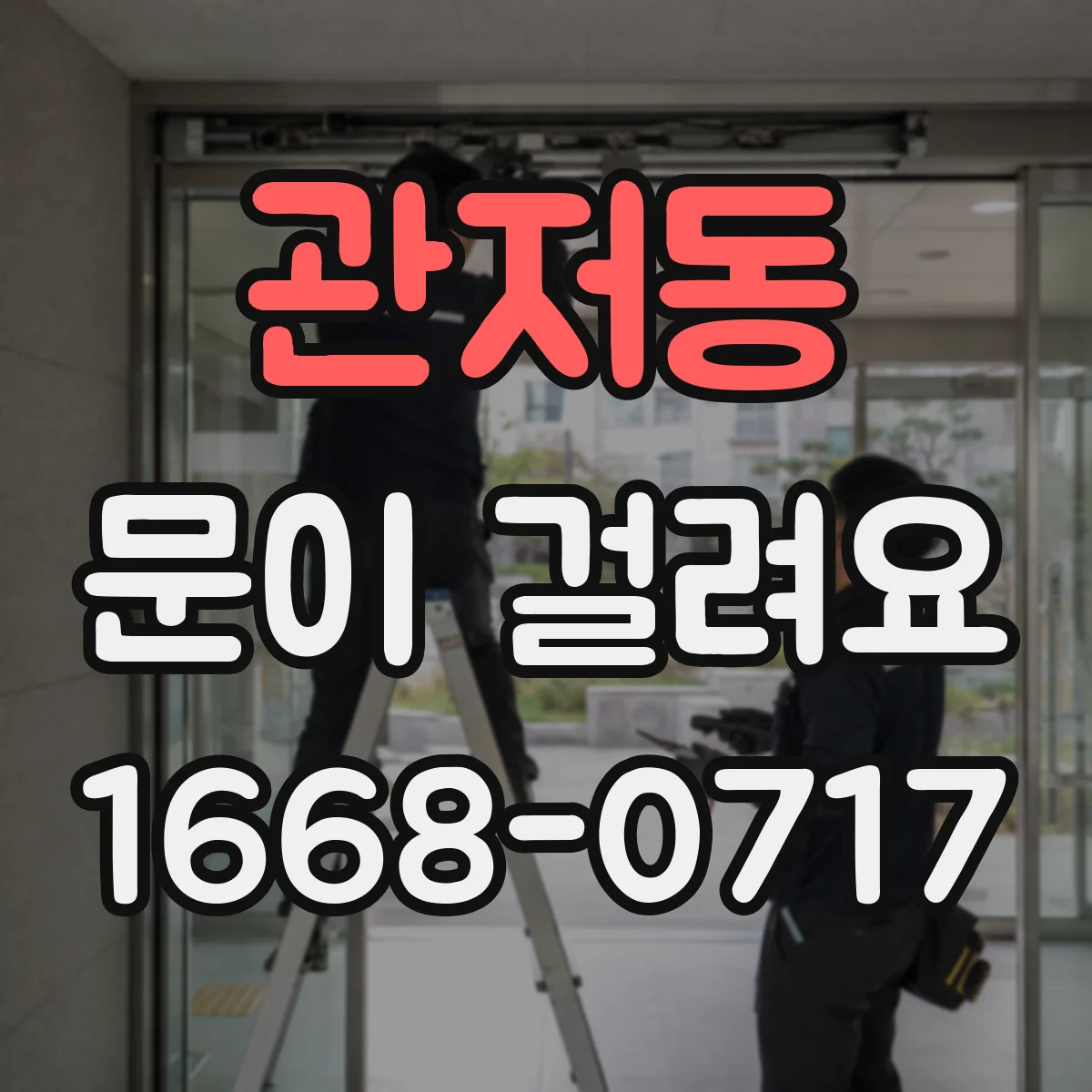 관저동 문이 걸려요