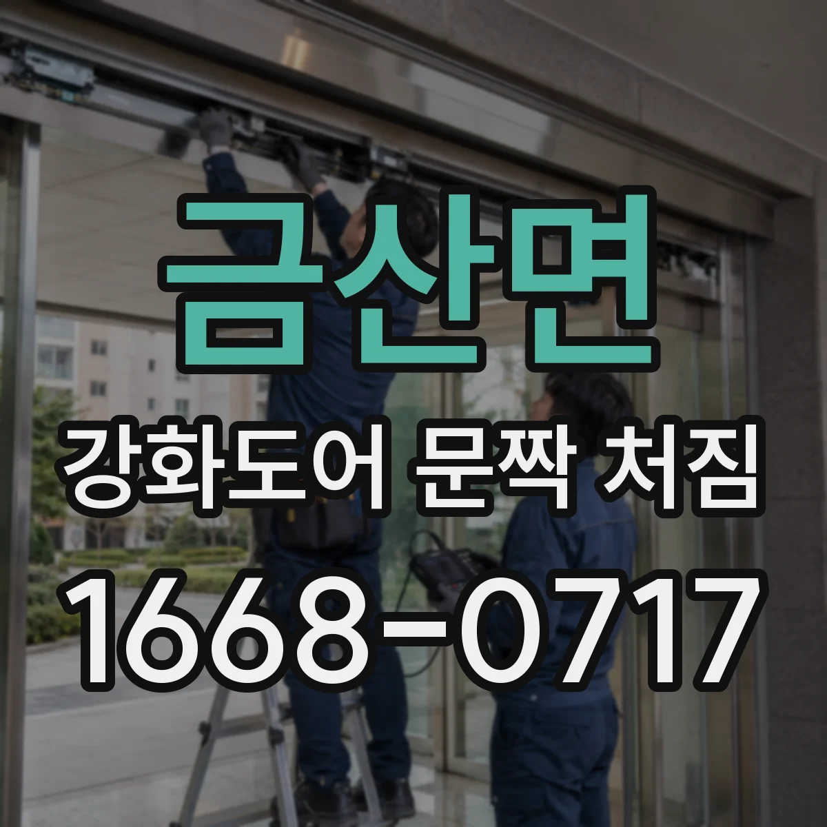 금산면 강화도어 문짝 처짐