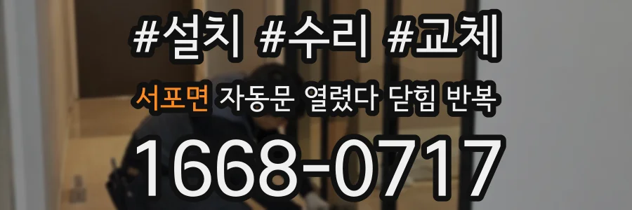 서포면 자동문 열렸다 닫힘 반복 현상은 문이 열리자마자 다시 닫히거나, 한 번 멈춘 뒤 재가동되며 반복되는 경우가 많습니다.