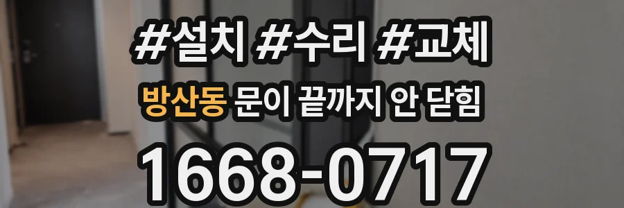 방산동 문이 끝까지 안 닫힘