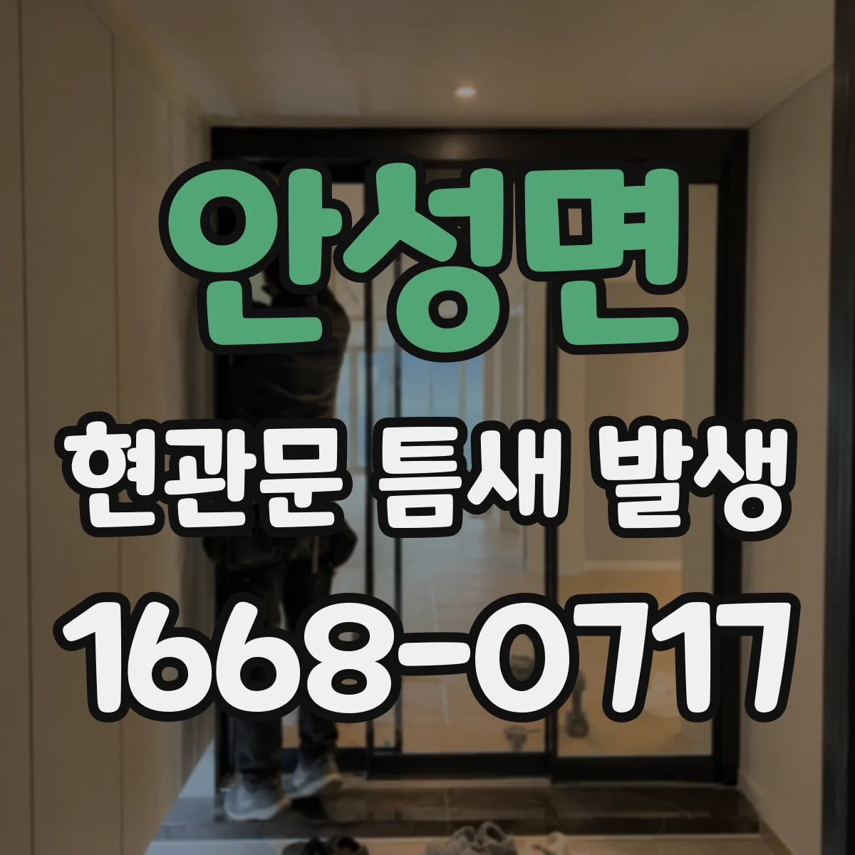 안성면 현관문 틈새 발생
