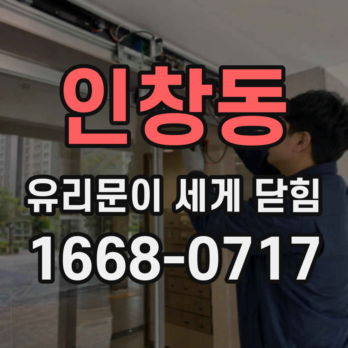 인창동 유리문이 세게 닫힘