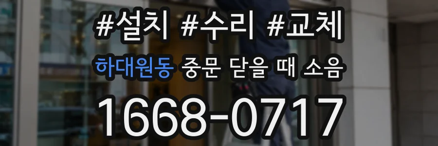 하대원동 중문 닫을 때 소음