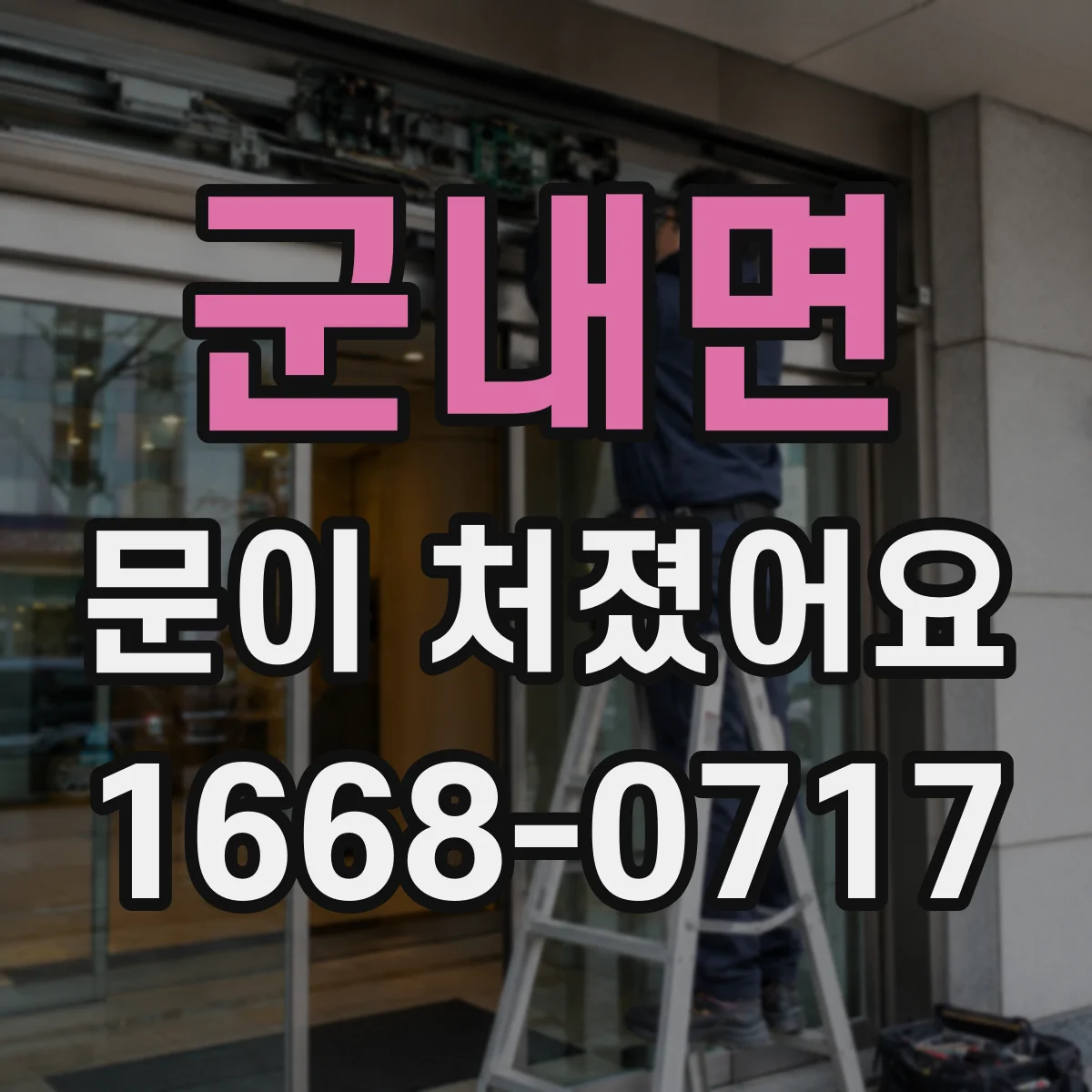 군내면 문이 처졌어요