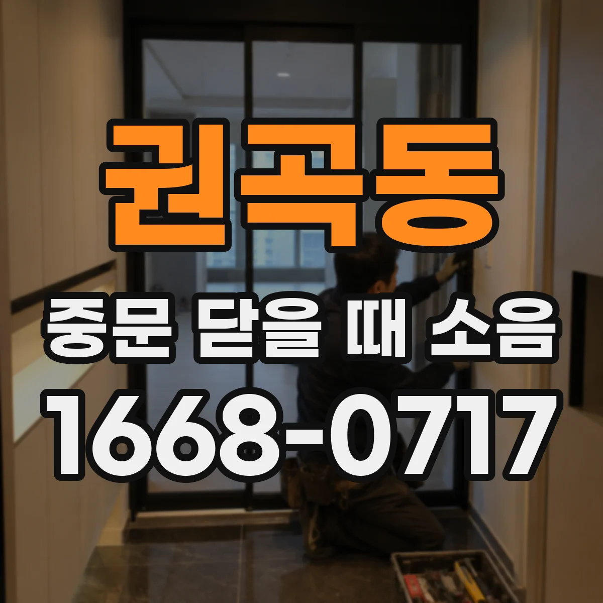 권곡동 중문 닫을 때 소음