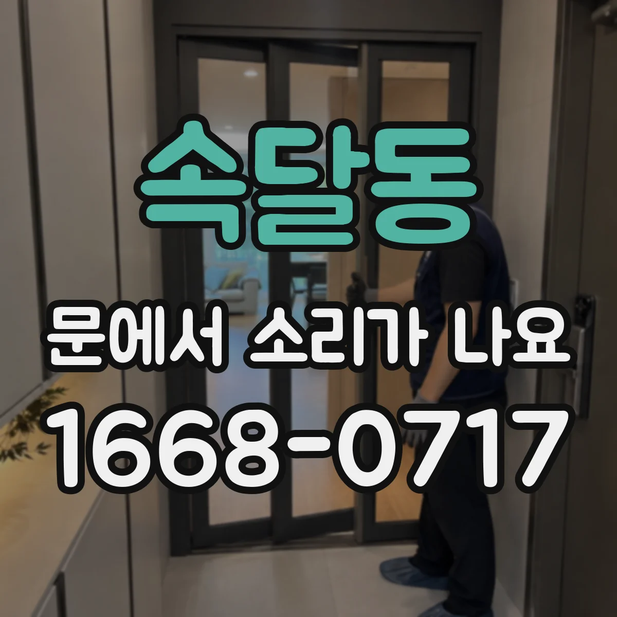 속달동 문에서 소리가 나요