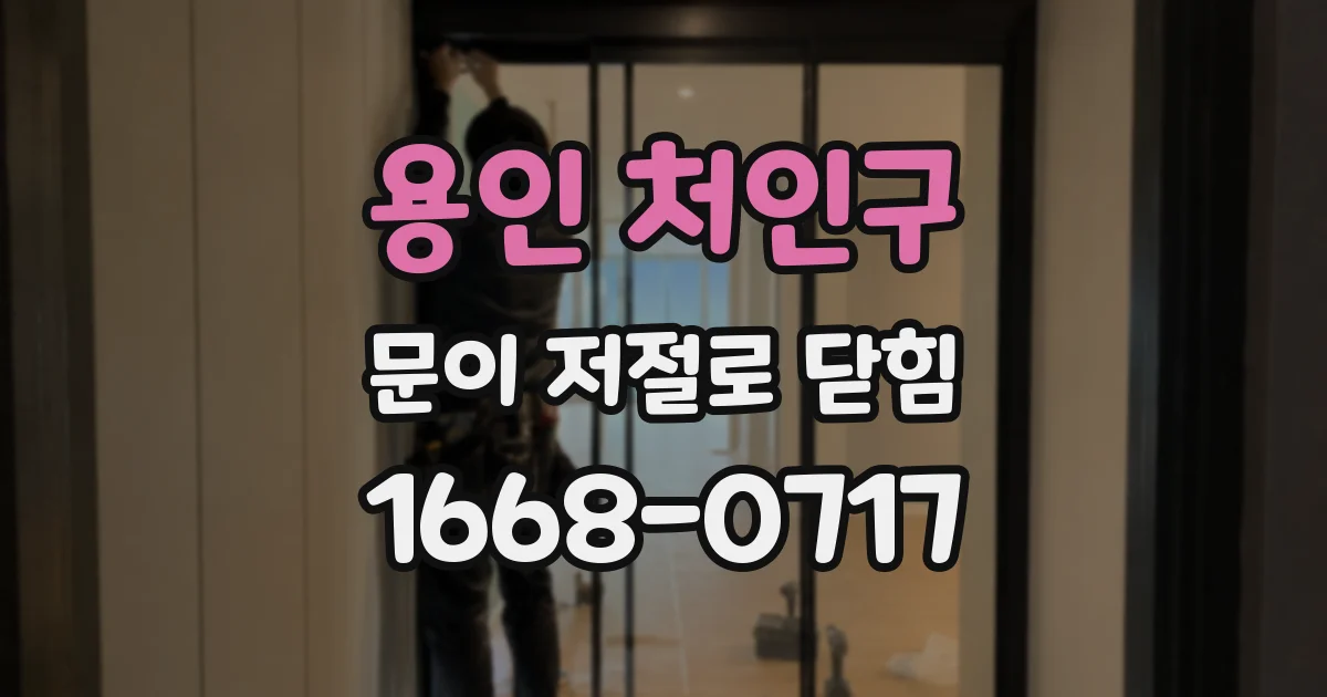 용인 처인구 문이 저절로 닫힘