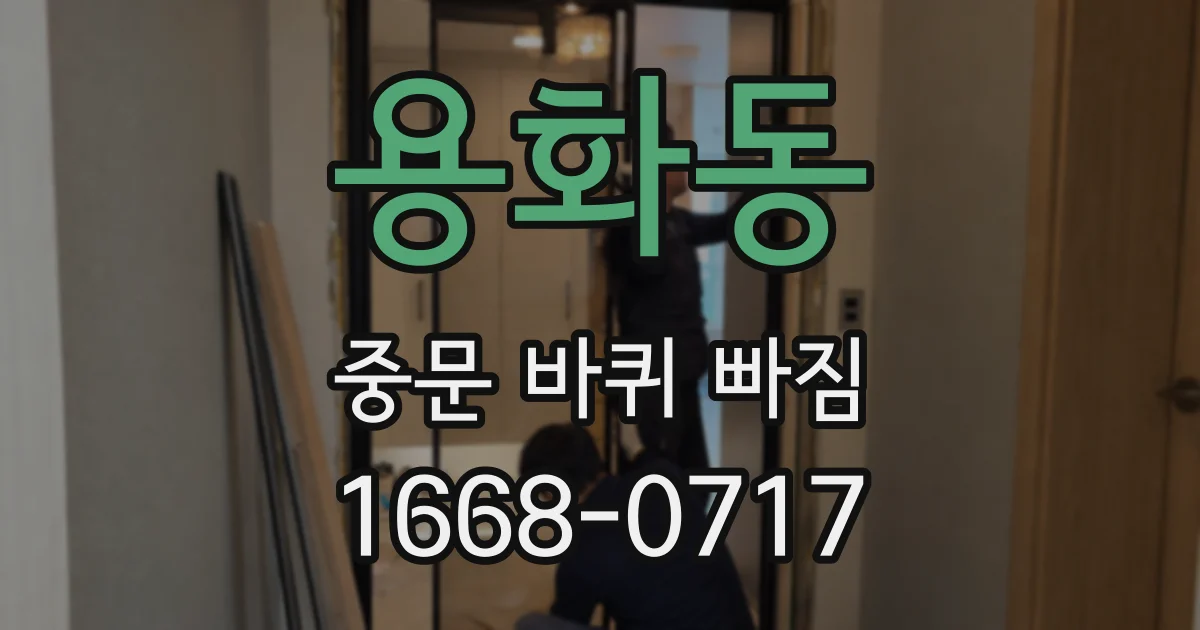 용화동 중문 바퀴 빠짐