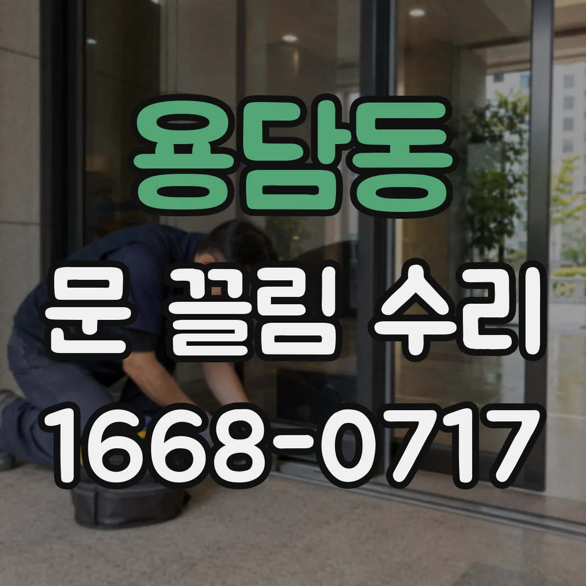 용담동 문 끌림 수리