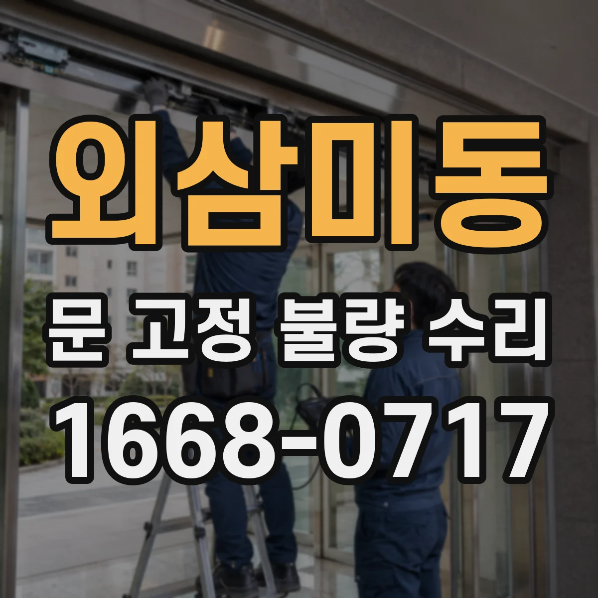 외삼미동 문 고정 불량 수리