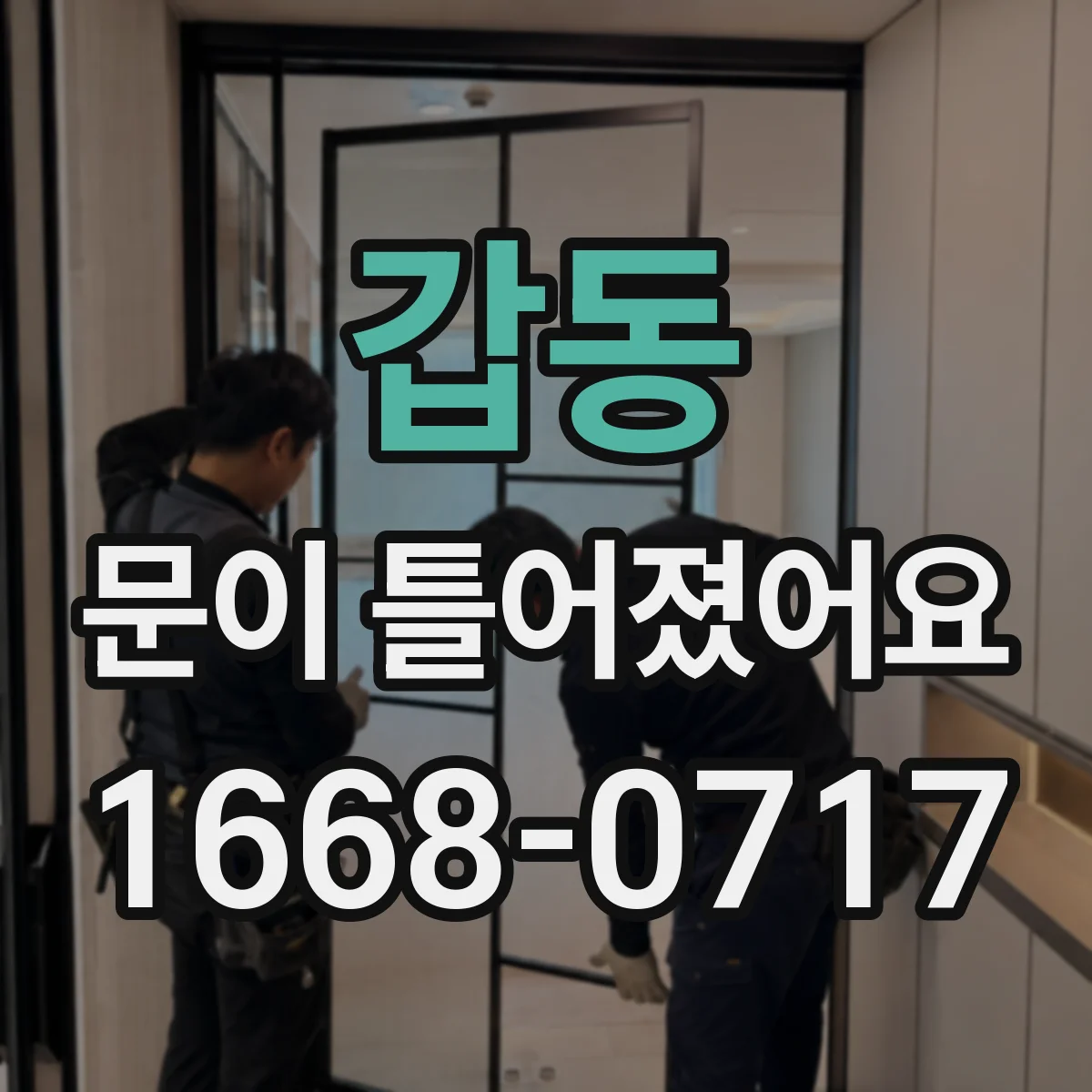 갑동 문이 틀어졌어요