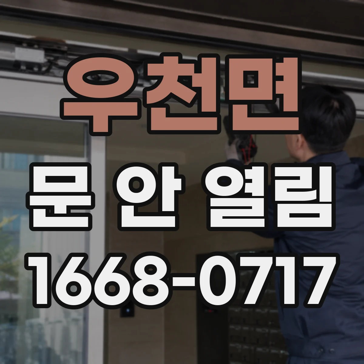 우천면 문 안 열림