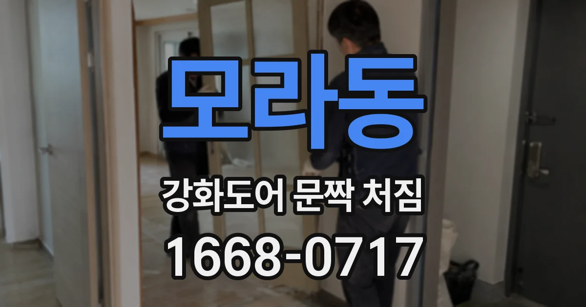 모라동 강화도어 문짝 처짐