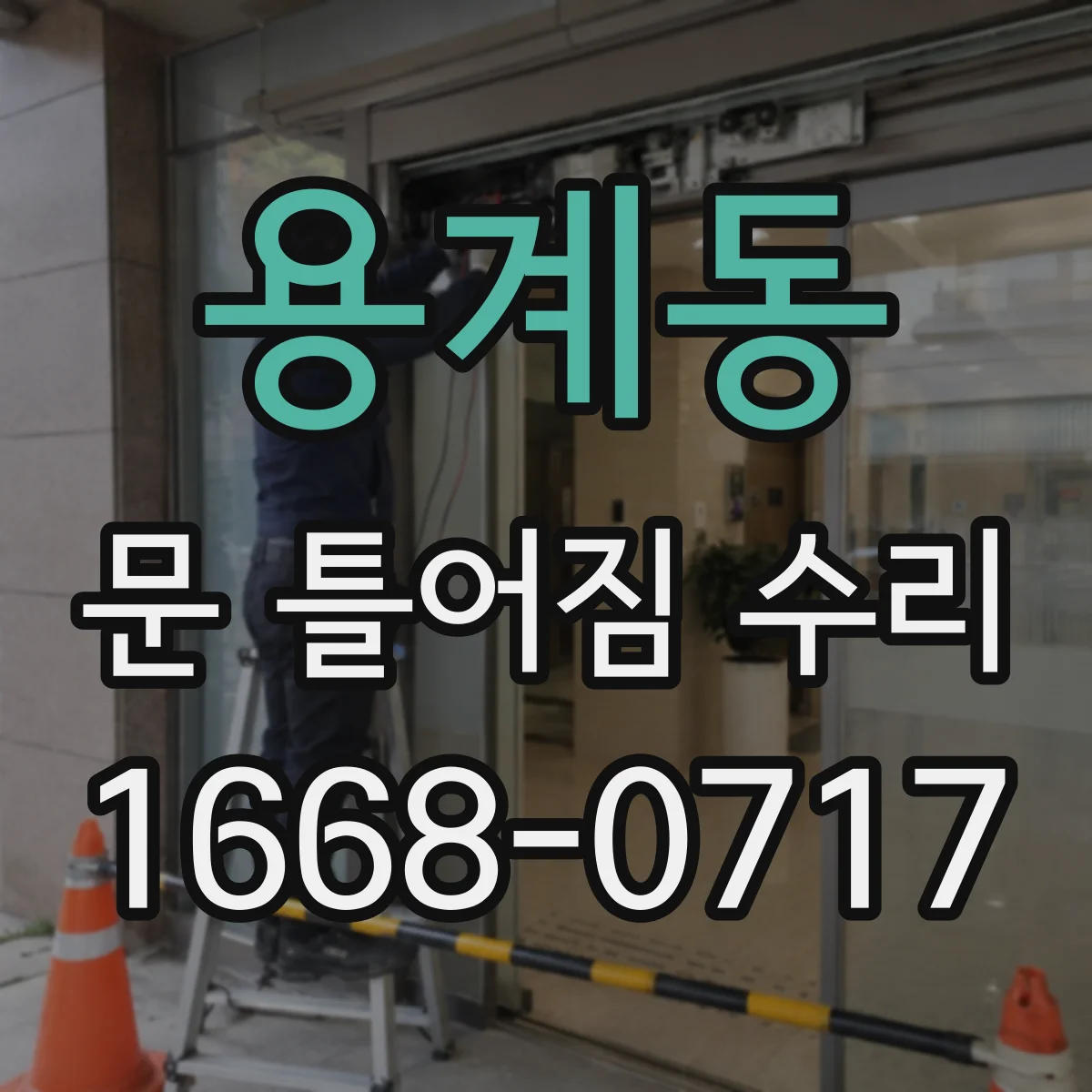 용계동 문 틀어짐 수리