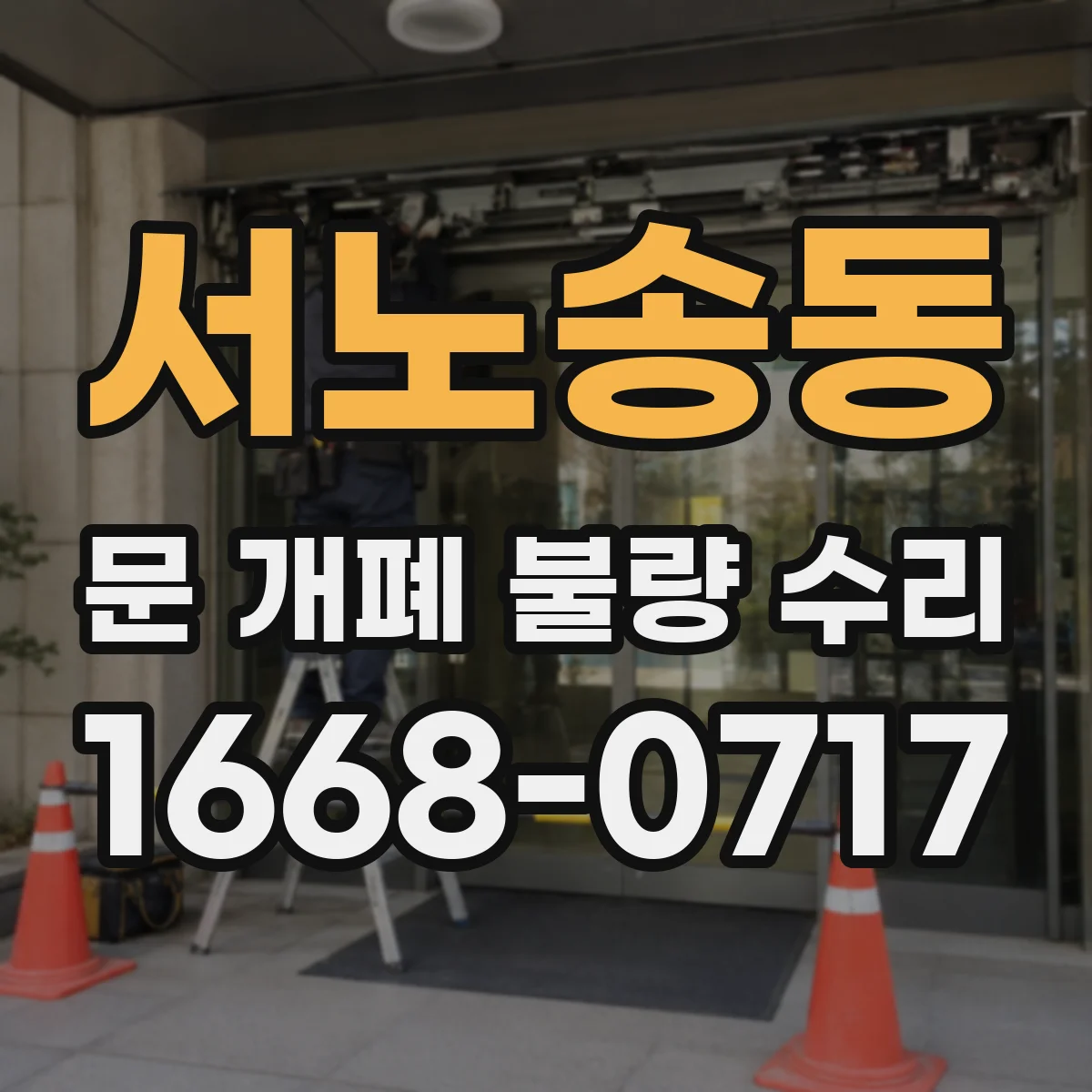 서노송동 문 개폐 불량 수리
