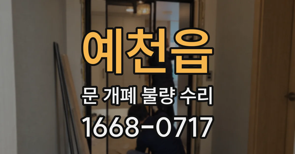 예천읍 문 개폐 불량 수리