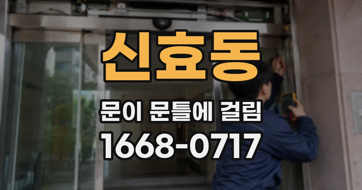 신효동 문이 문틀에 걸림