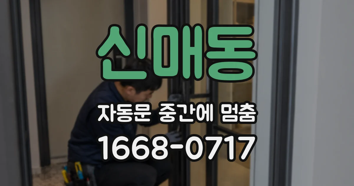 신매동 자동문 중간에 멈춤