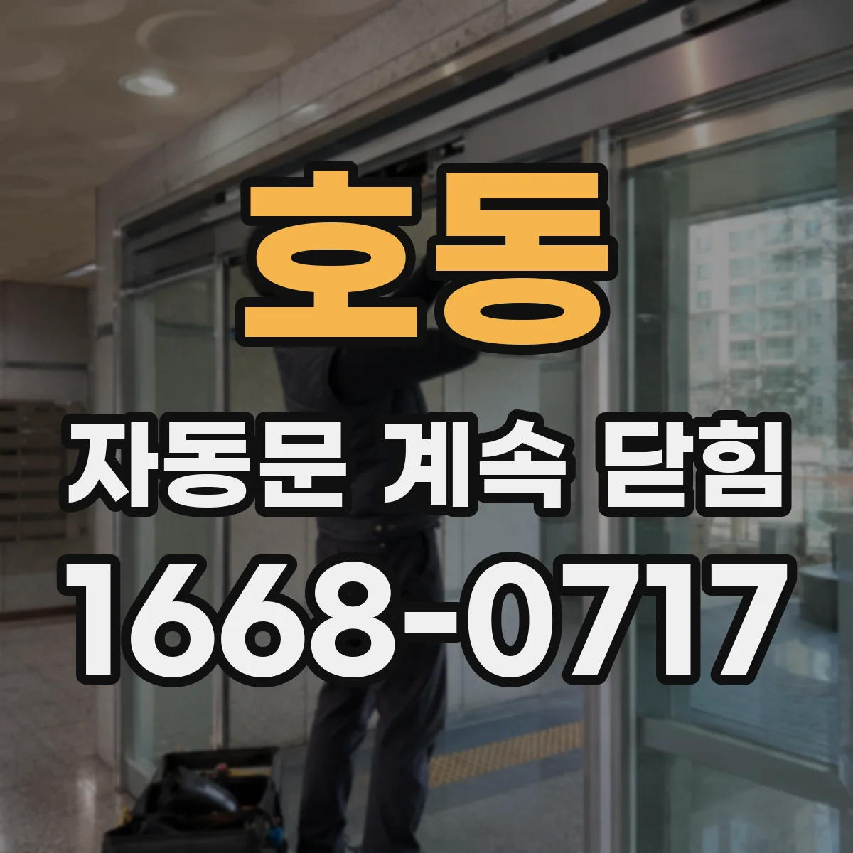 호동 자동문 계속 닫힘