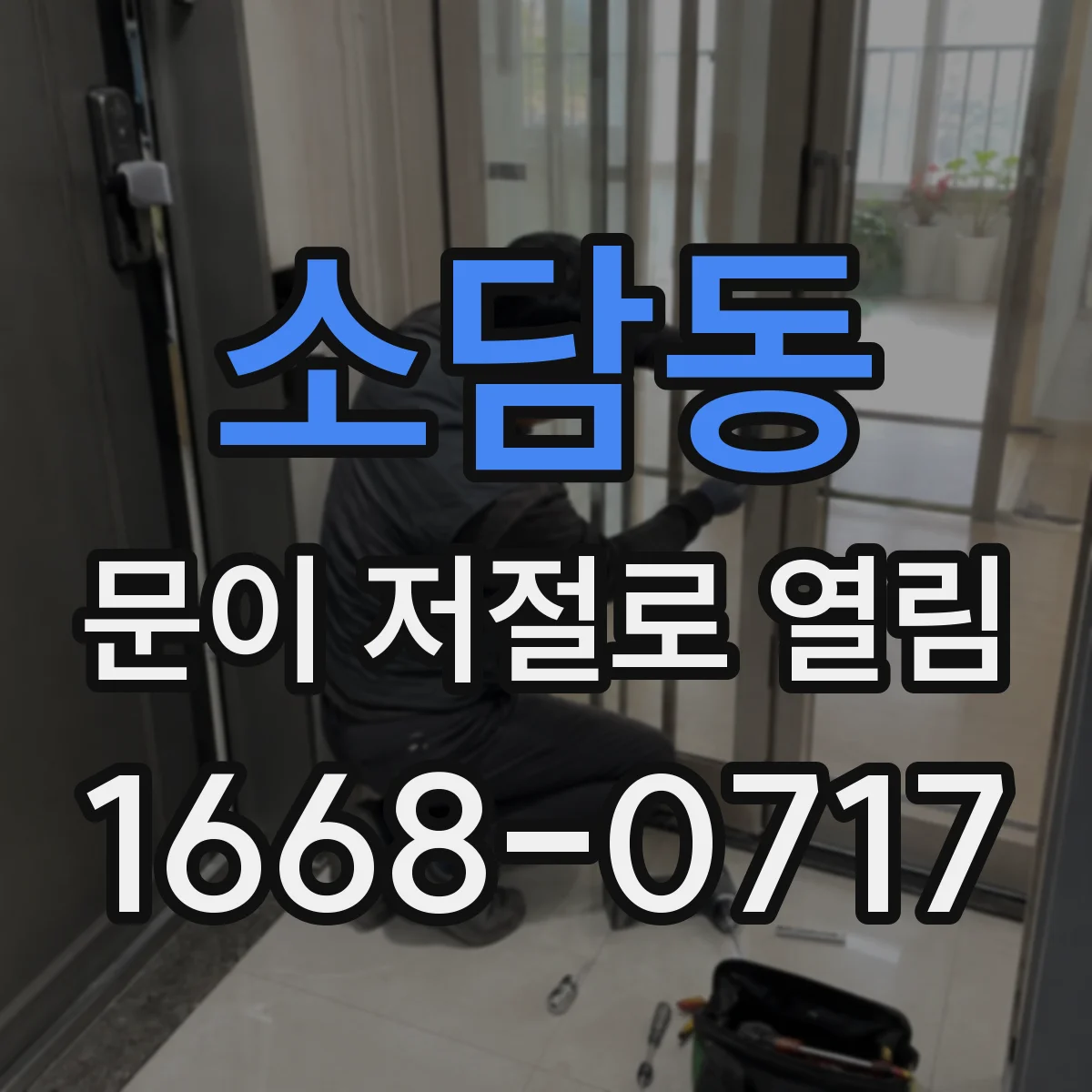 소담동 문이 저절로 열림