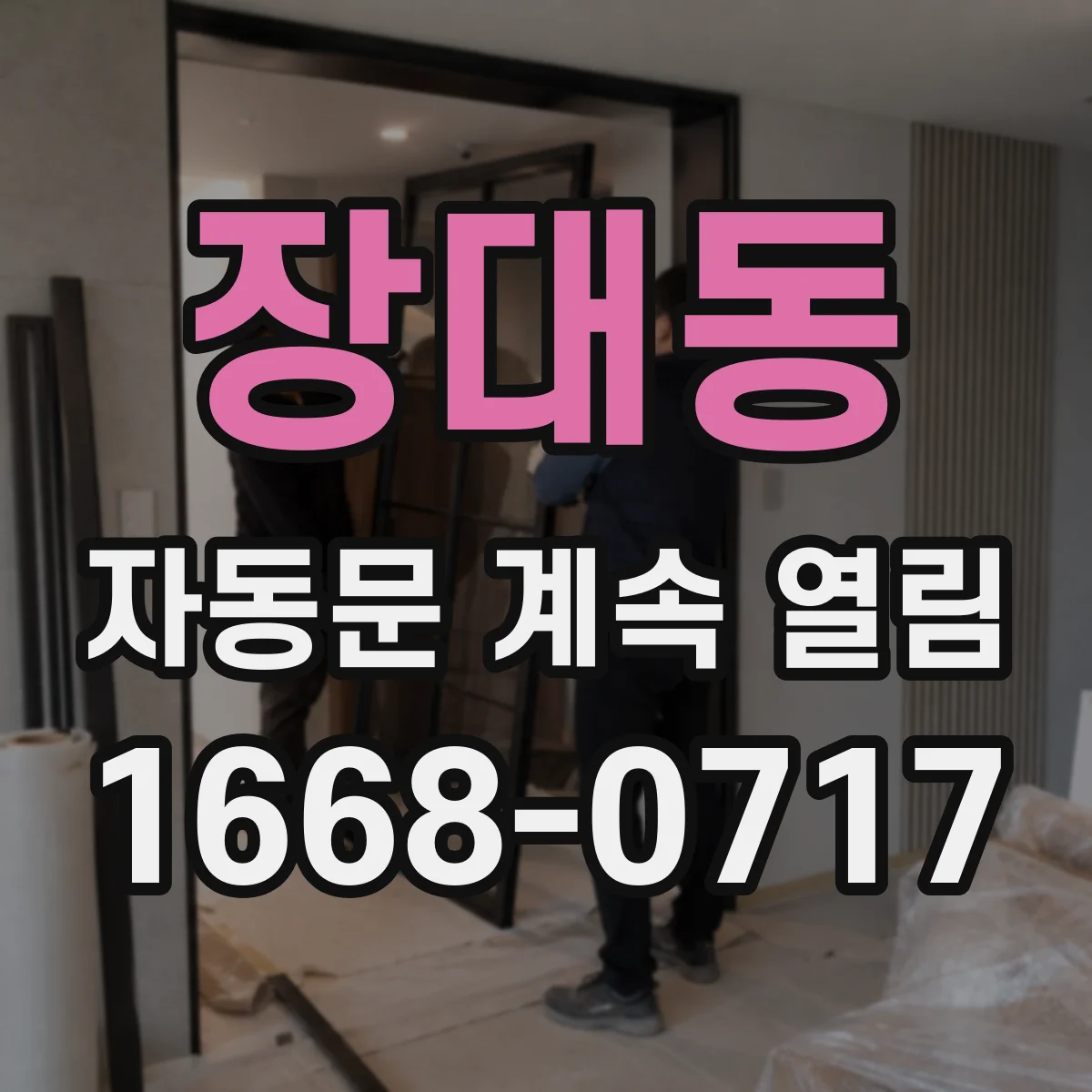 장대동 자동문 계속 열림