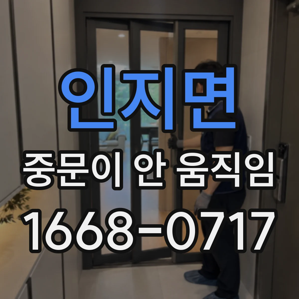 인지면 중문이 안 움직임