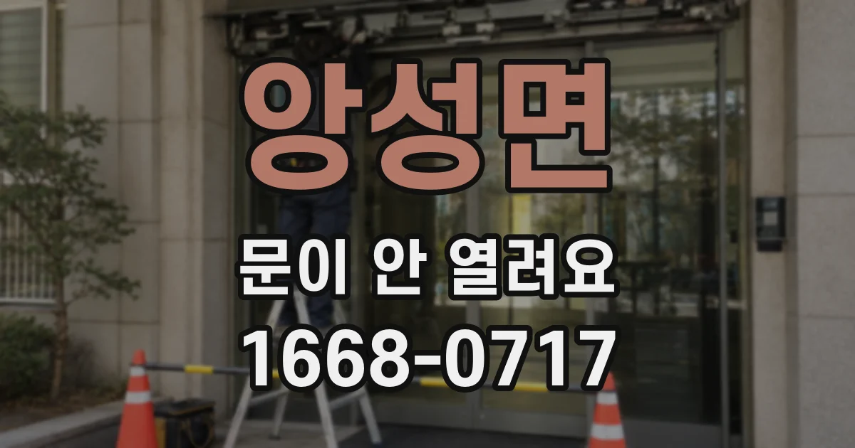 앙성면 문이 안 열려요