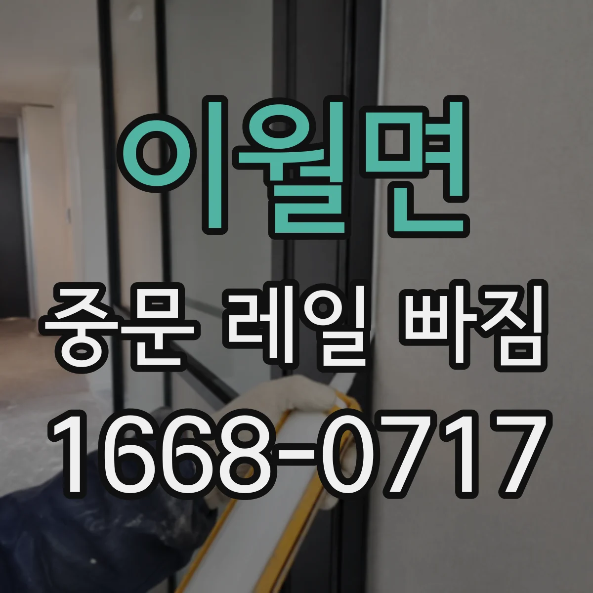 이월면 중문 레일 빠짐