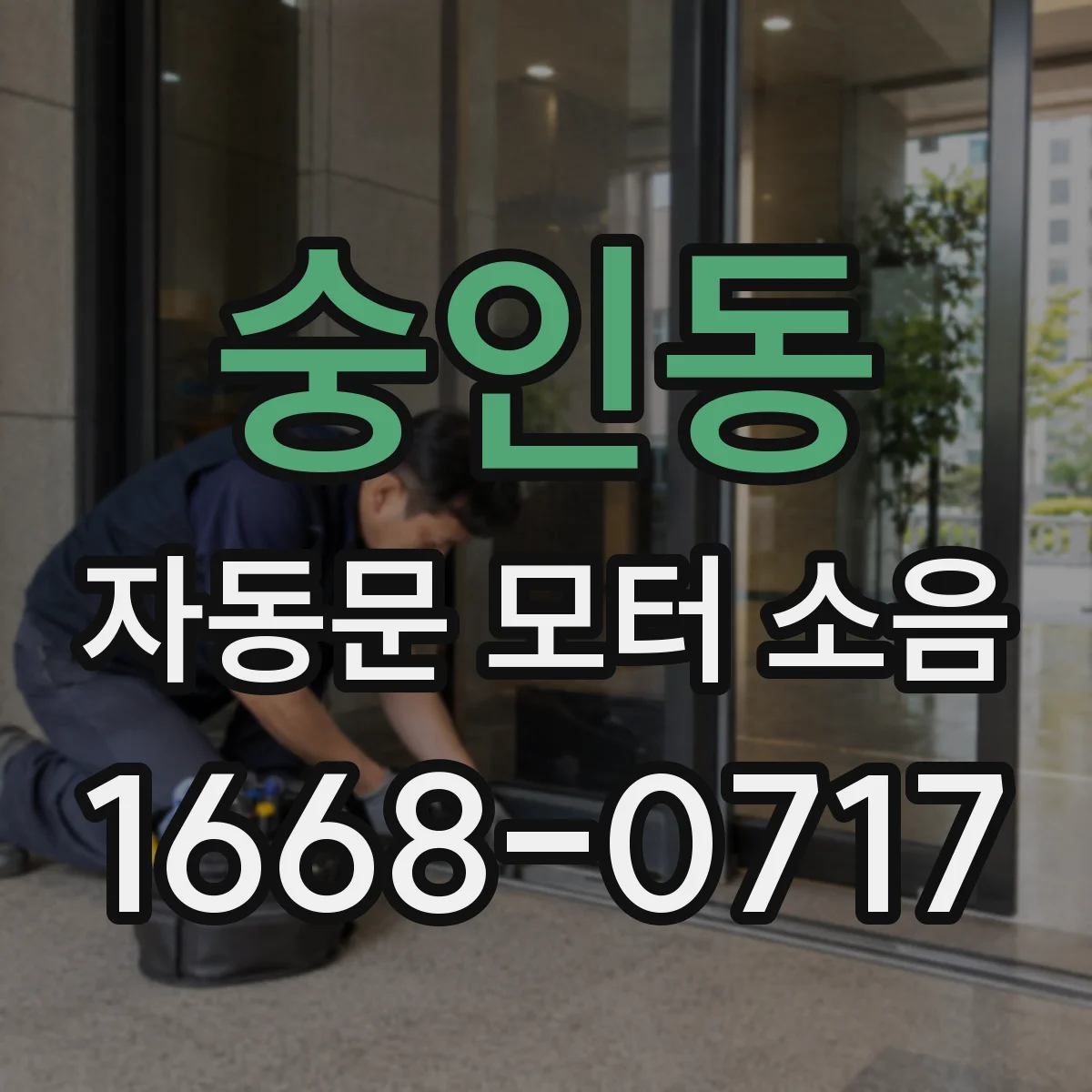 숭인동 자동문 모터 소음