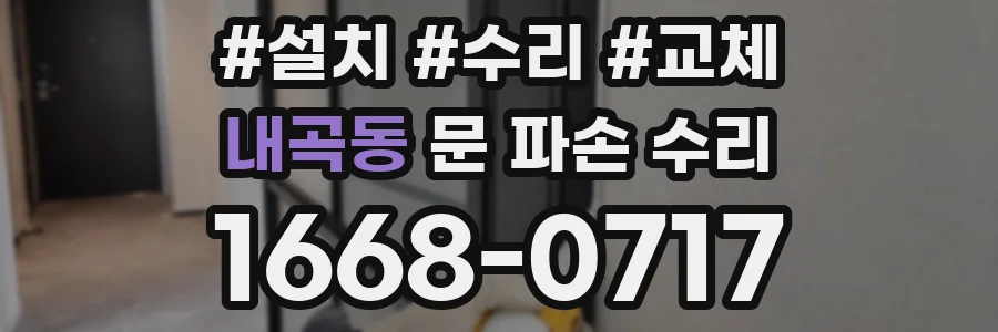 내곡동 문 파손 수리