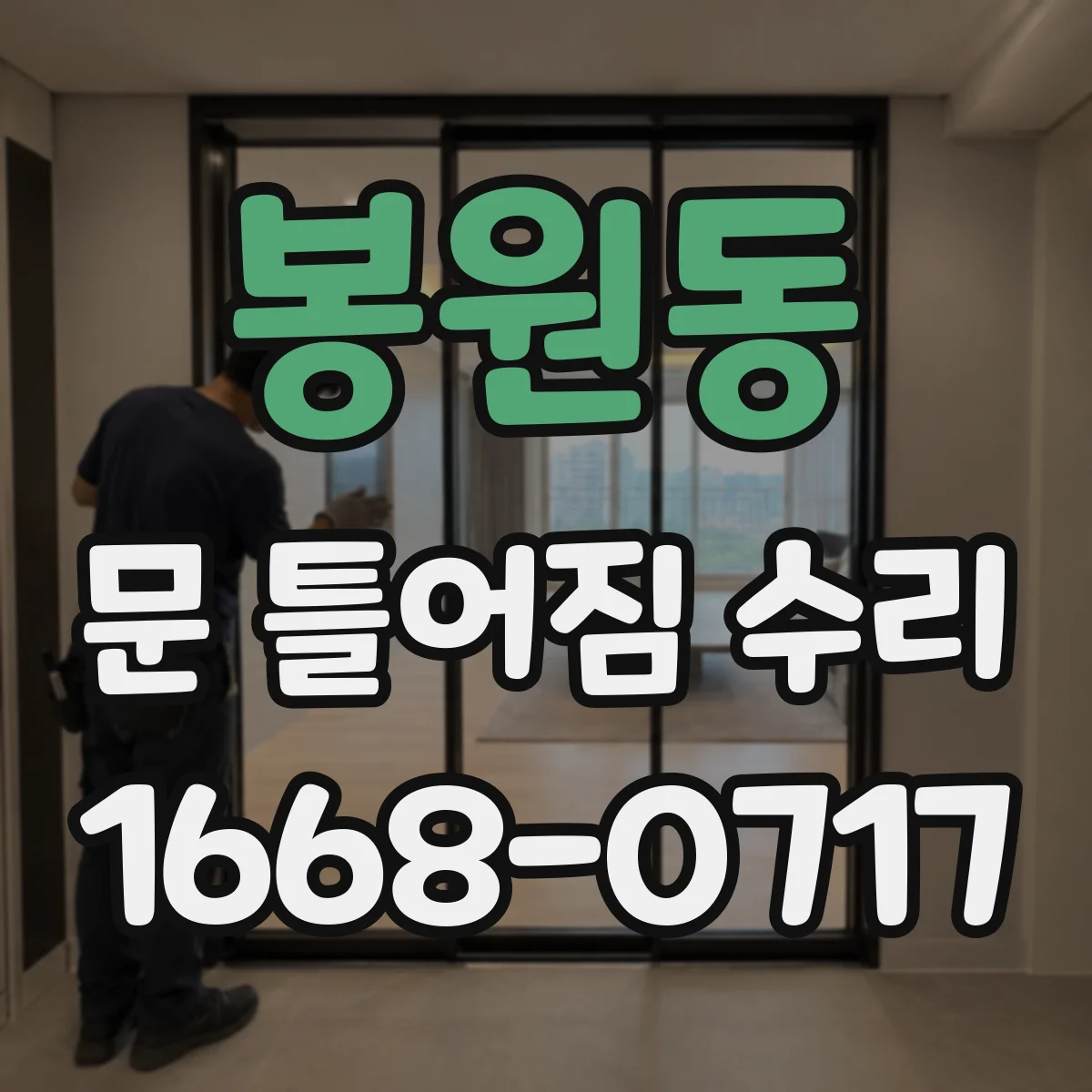 봉원동 문 틀어짐 수리