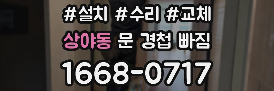 상야동 문 경첩 빠짐