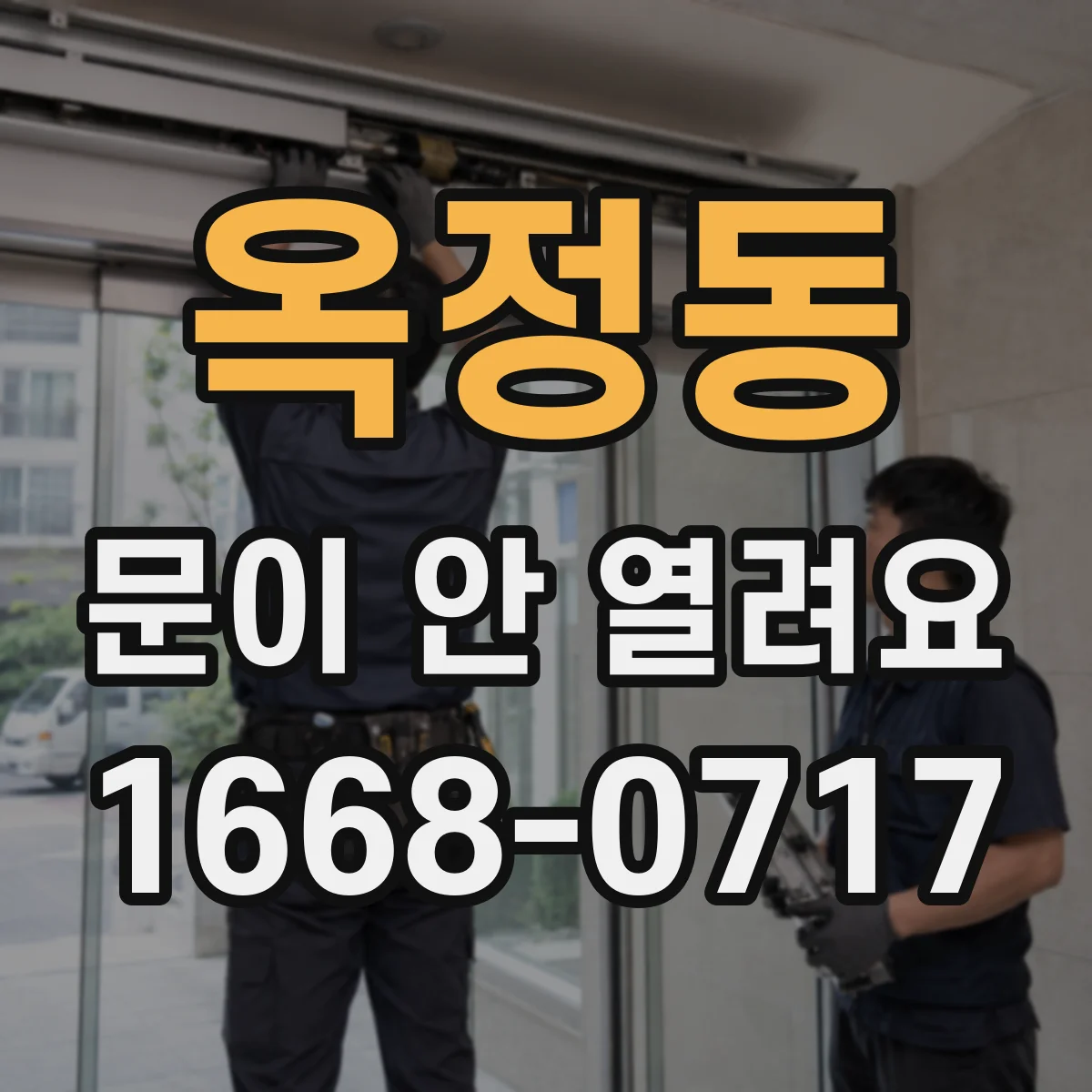 옥정동 문이 안 열려요
