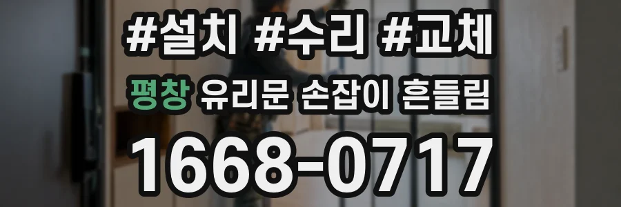 평창 유리문 손잡이 흔들림