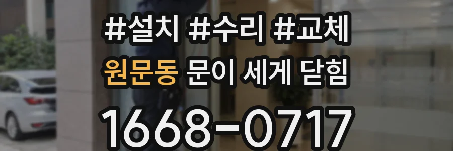 원문동 문이 세게 닫힘