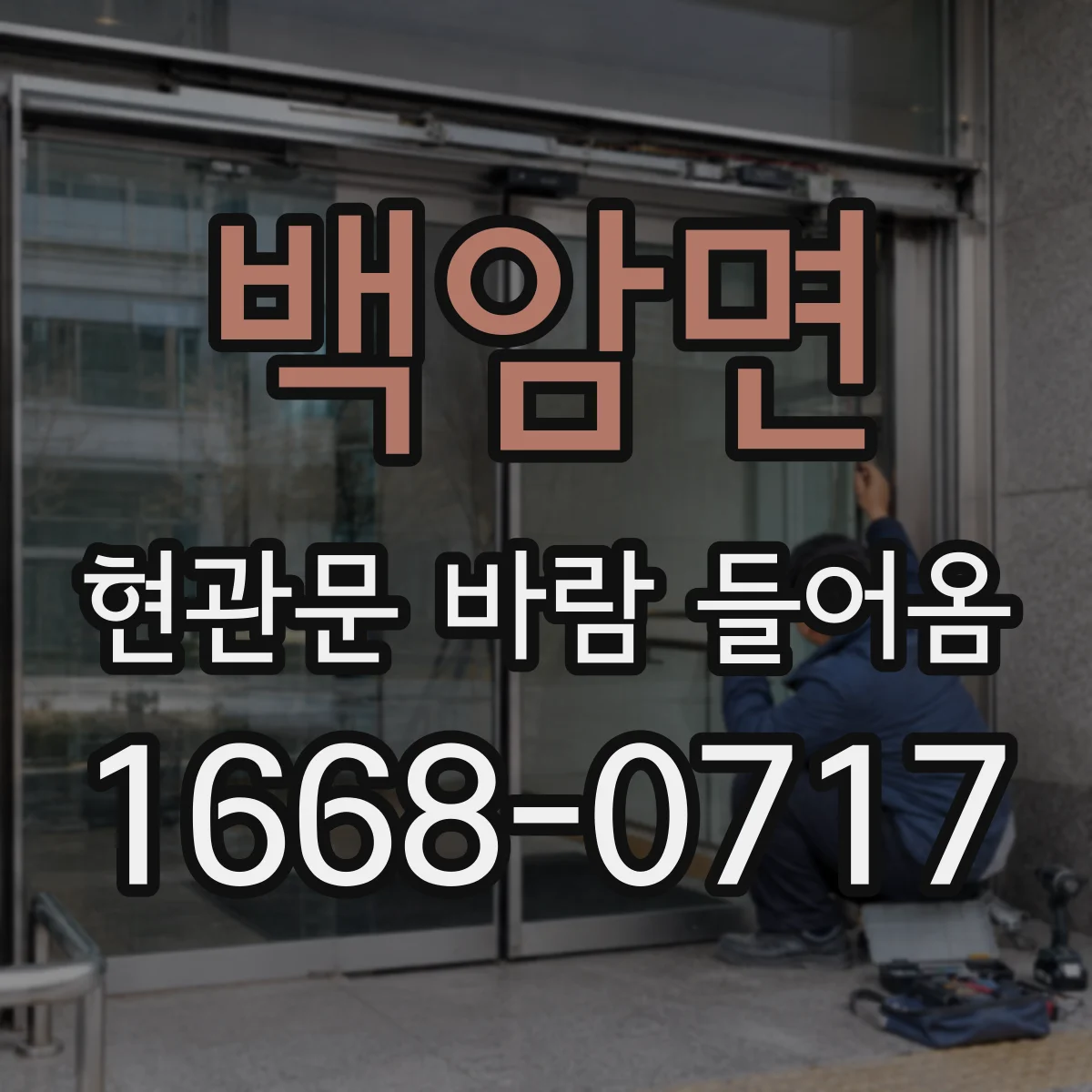 백암면 현관문 바람 들어옴