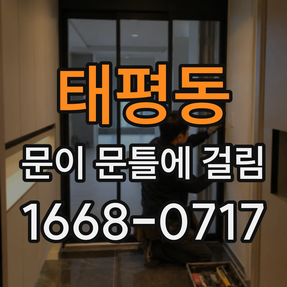 태평동 문이 문틀에 걸림