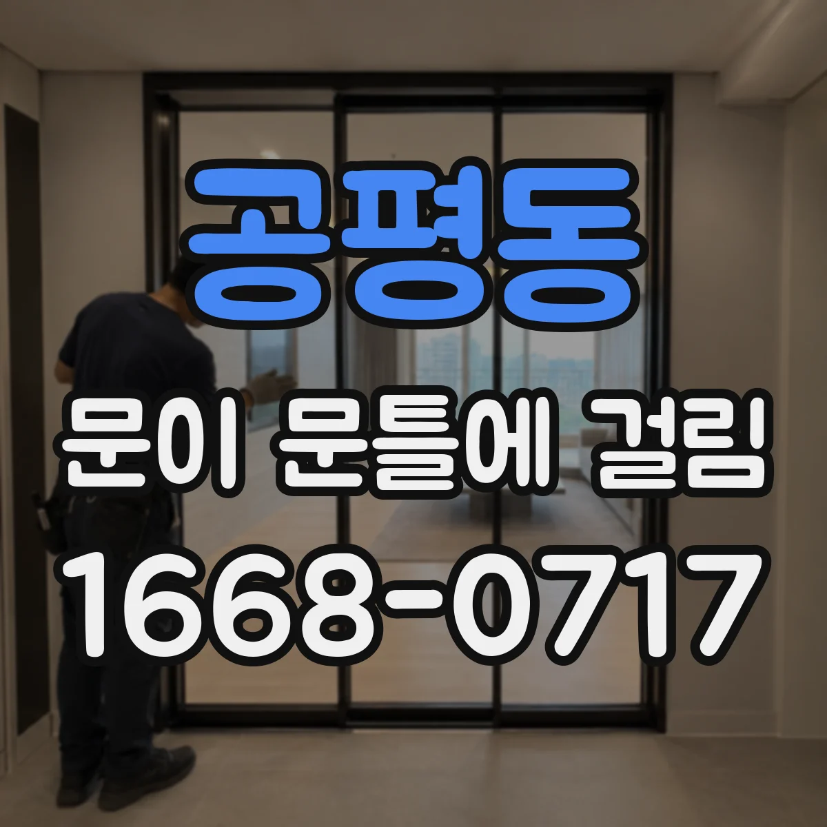 공평동 문이 문틀에 걸림