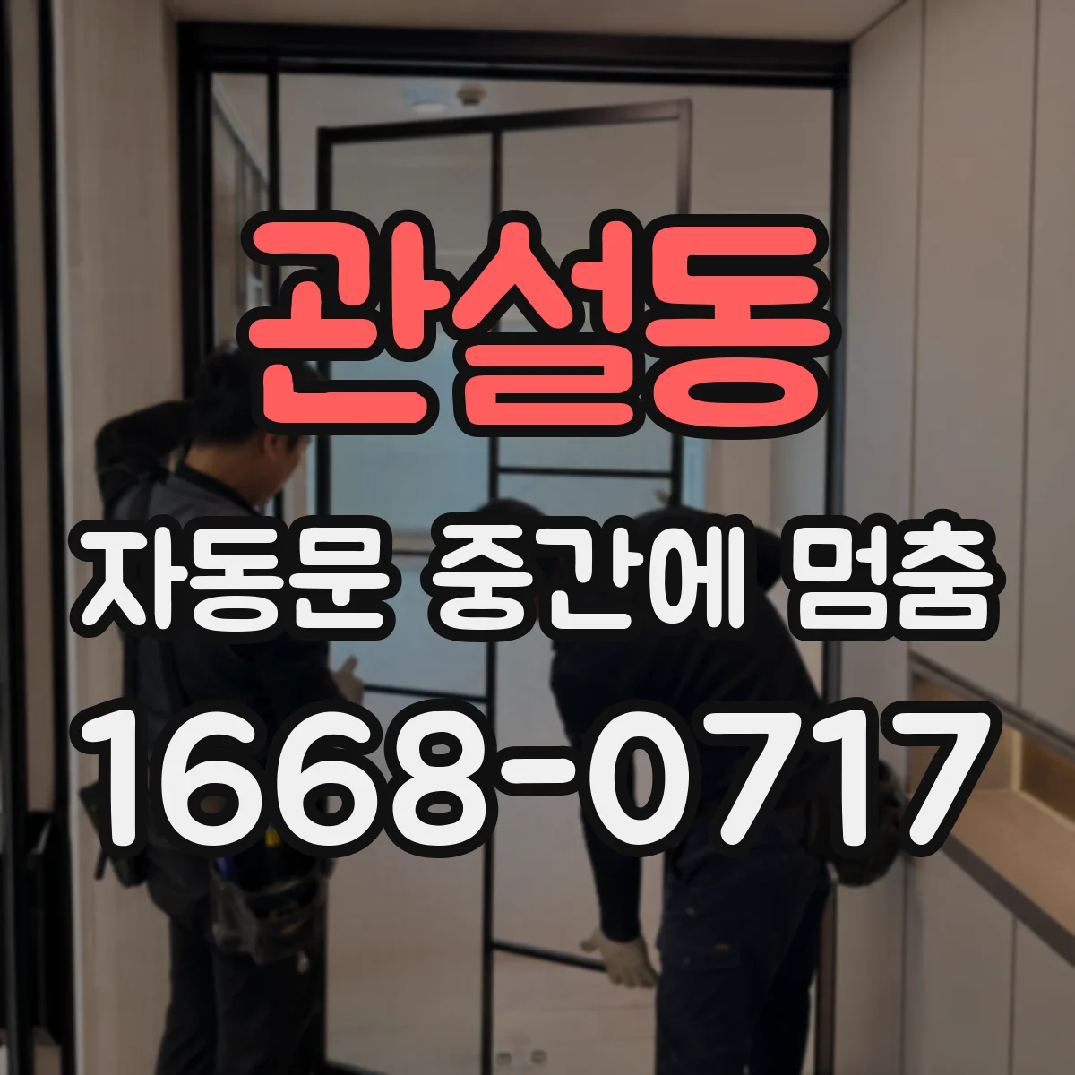 관설동 자동문 중간에 멈춤