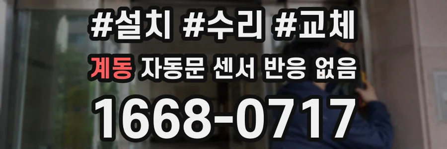 계동 자동문 센서 반응 없음