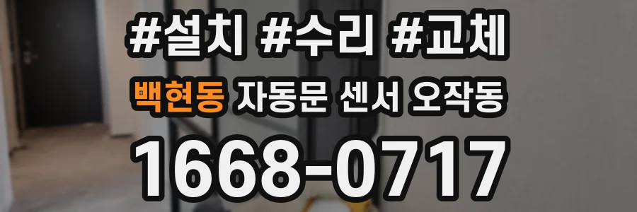 백현동 자동문 센서 오작동