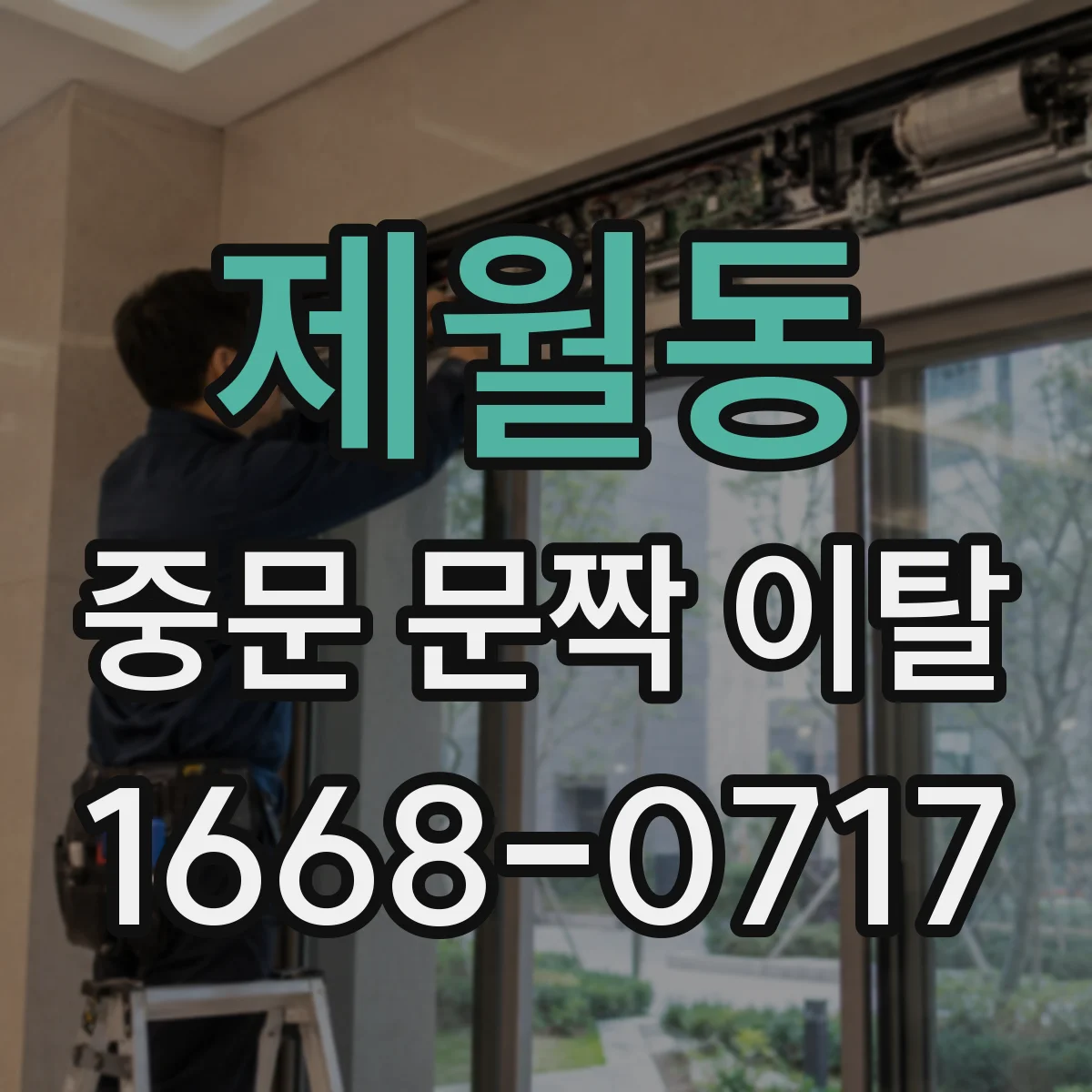 제월동 중문 문짝 이탈