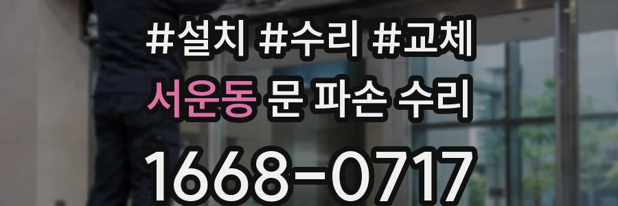 서운동 문 파손 수리