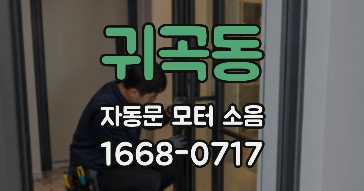 귀곡동 자동문 모터 소음