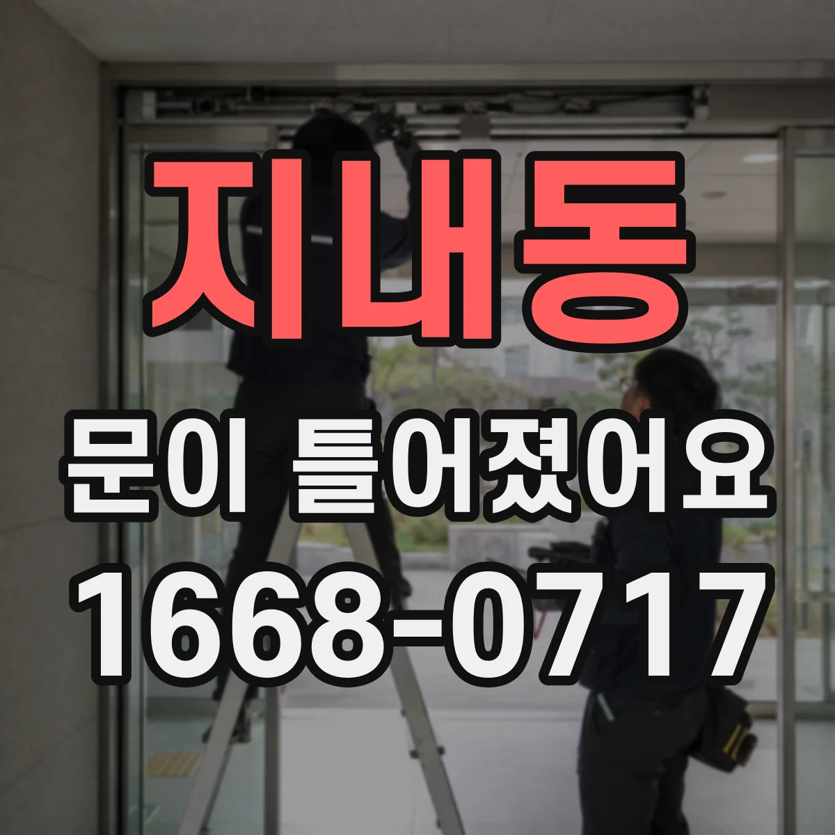 지내동 문이 틀어졌어요