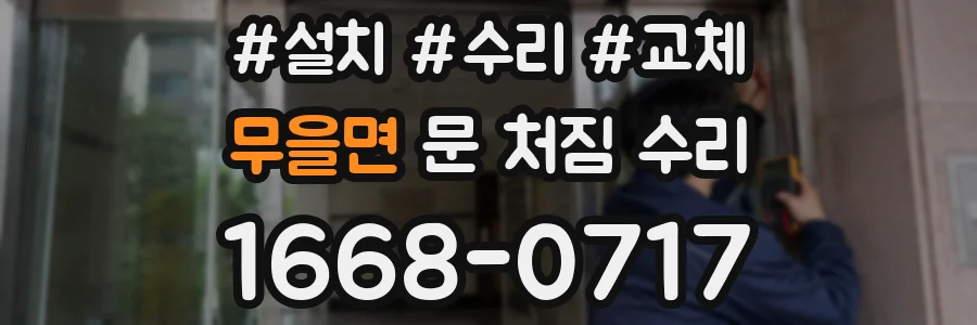 무을면 문 처짐 수리