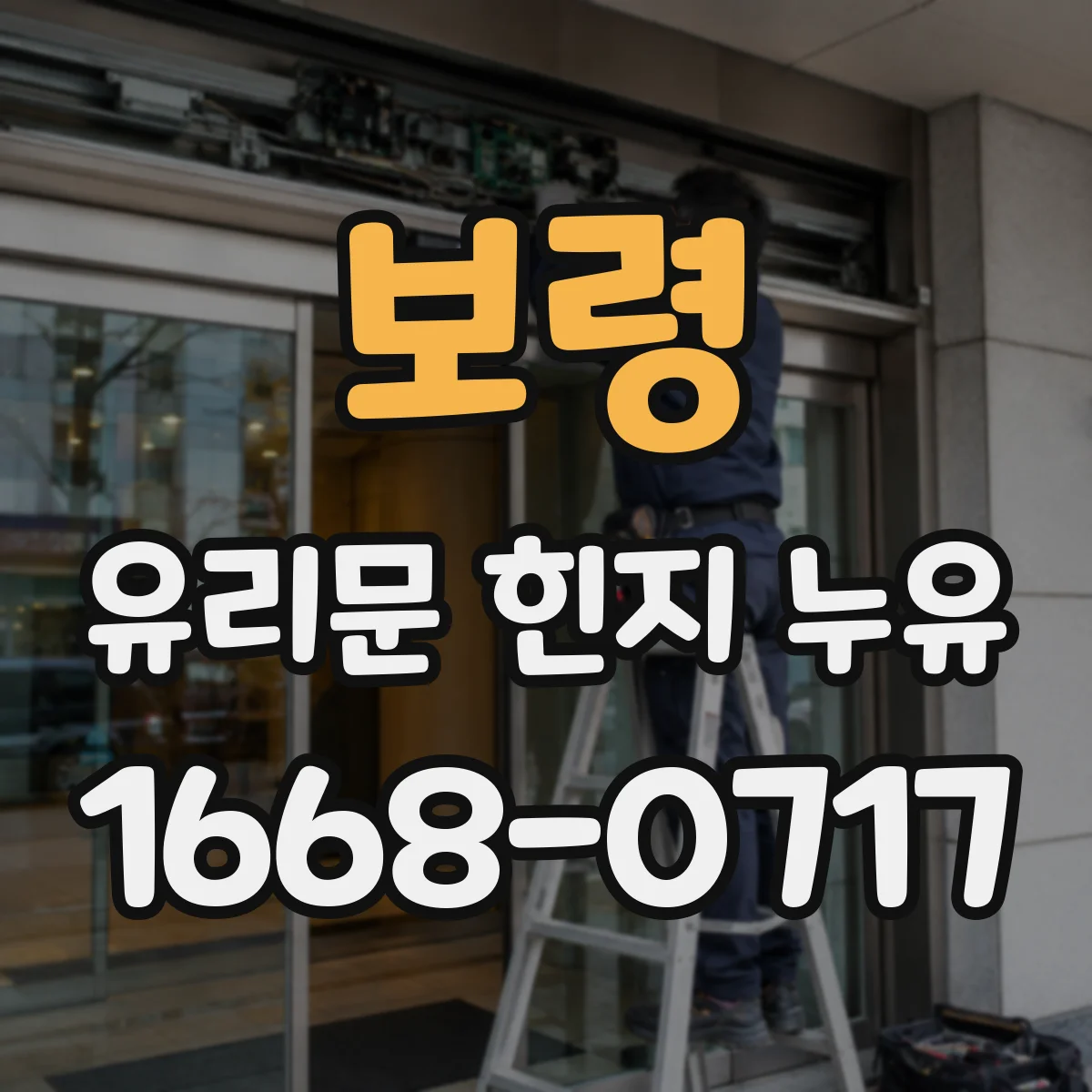 보령 유리문 힌지 누유