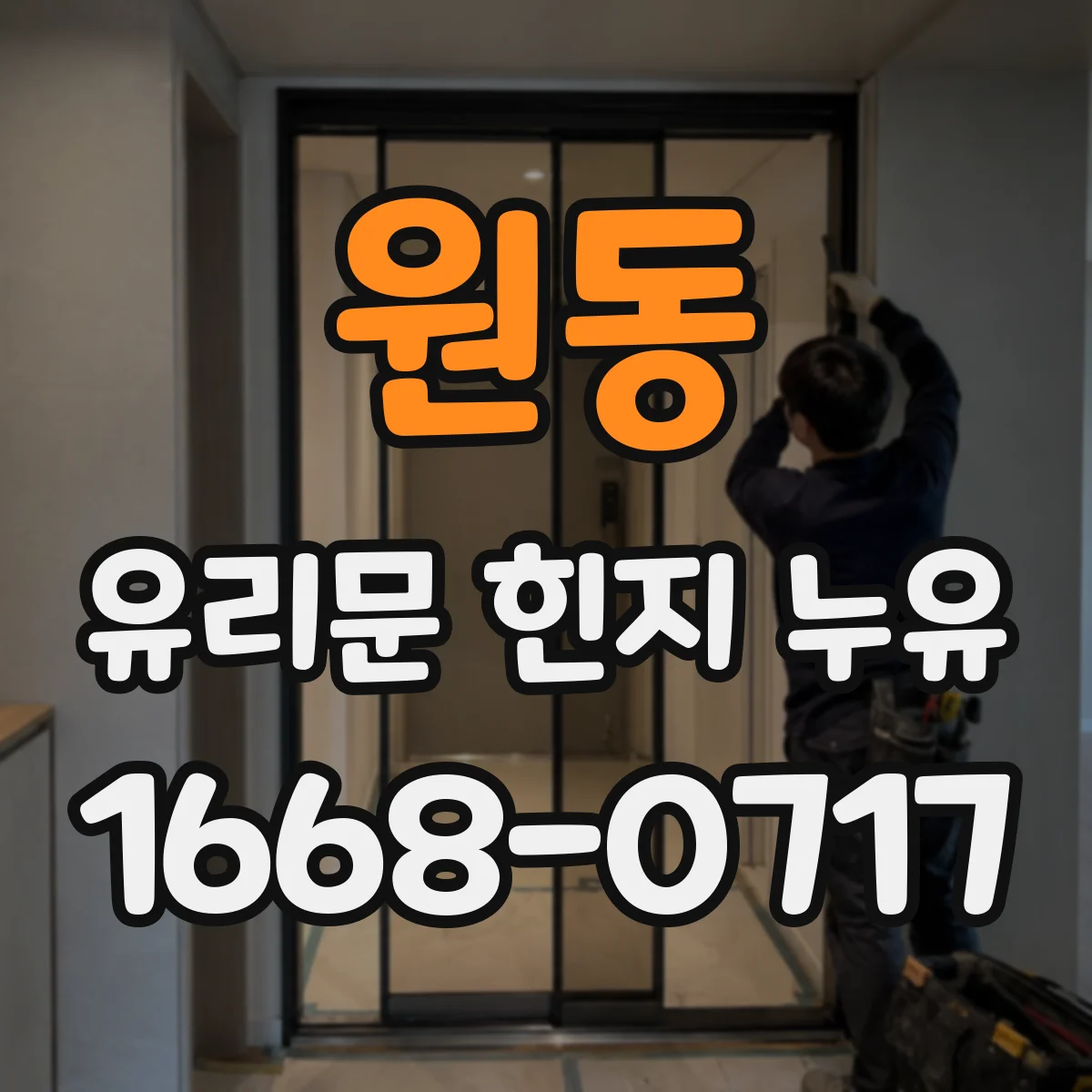 원동 유리문 힌지 누유
